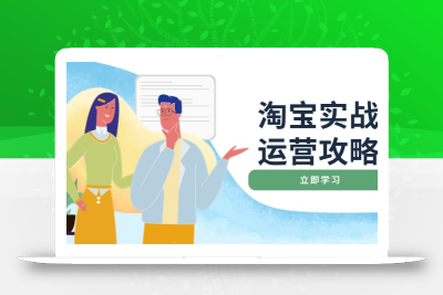 淘宝实战运营攻略：店铺基础优化、直通车推广、爆款打造、客服管理、搜…