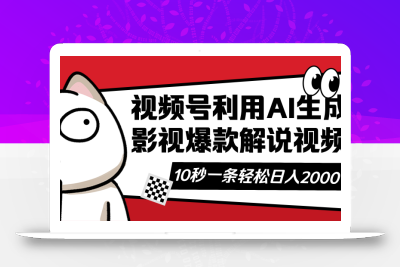 视频号AI解说视频，利用AI软件生成原创爆款影视解说视频，10秒钟一条，…