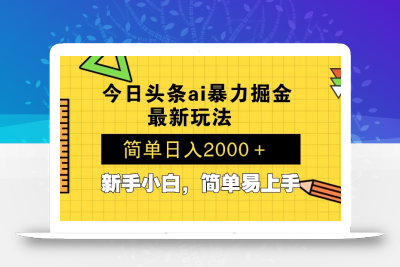 今日头条最新暴利掘金玩法 Al辅助，当天起号，轻松矩阵 第二天见收益，…