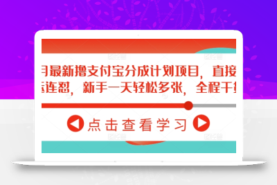 2月最新撸支付宝分成计划项目，直接搬运连怼，新手一天轻松多张，全程干货
