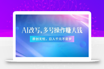 头条新玩法：全自动AI指令改写，多账号操作，原创无忧！日赚1000+