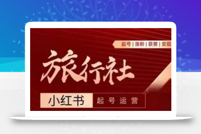 旅行社小红书起号运营，深入浅出为大家讲解旅行社在小红书如何起号、涨粉、引流、变现
