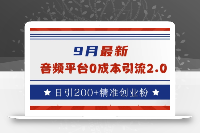 9月最新：音频平台0成本引流，日引200+精准创业粉【揭秘】