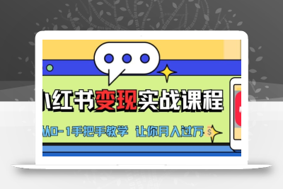 小红书推广实战训练营，小红书从0-1“变现”实战课程，教你月入过W【揭秘】