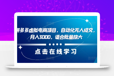 最新拼多多虚拟电商项目，自动化无人成交，单店月入3000，适合批量放大