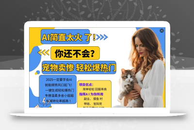 小红书AI宠物卖惨打工项目，一键生成轻松爆热门，专撩温柔多金小姐姐，私域转化率超高