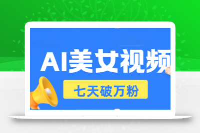 AI美女视频玩法，短视频七天快速起号，日收入500+