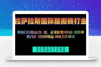拉萨拉斯国际服搬砖单机日产200-300，全自动挂机，项目红利期包吃肉