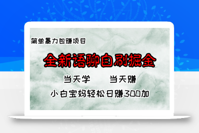 全新语聊自刷掘金项目，当天见收益，小白宝妈每日轻松包赚300+