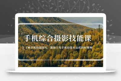 手机综合摄影技能课：学习手机拍摄技巧，用手机拍摄有品质短视频-126节