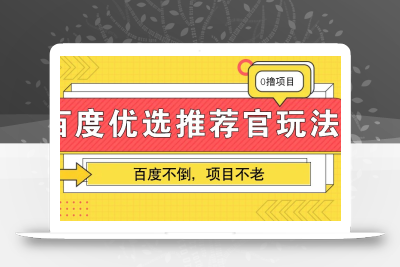 百度优选推荐官玩法，业余兼职做任务变现首选，百度不倒项目不老
