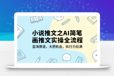 小说推文之AI简笔画推文实操全流程，蓝海赛道，大把机会，执行力拉满