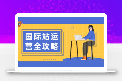 国际站运营全攻略：涵盖日常运营到数据分析，助力打造高效运营思路