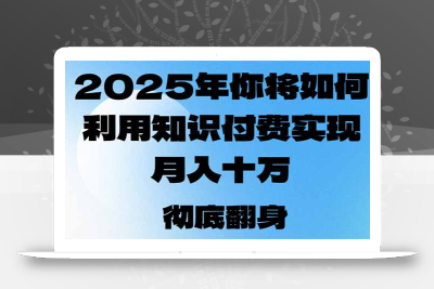 2025年，你将如何利用知识付费实现月入十万，甚至年入百万？
