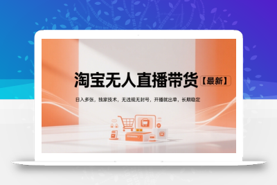 淘宝无人直播带货【最新】，日入多张，独家技术，无违规无封号，开播就出单，长期稳定【揭秘】