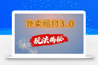 外卖赔付3.0玩法揭秘，简单易上手，在家用手机操作，每日500+【仅揭秘】