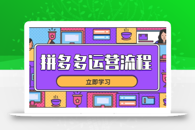拼多多运营流程，从选品到流量，全链路运营技巧，助力店铺爆单