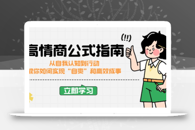 高情商公式完结版：从自我认知到行动，教你如何实现“自爽”和高效成事