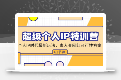 超级个人IP特训营，个人IP时代才最新玩法，素人变网红可行性方案 (61节