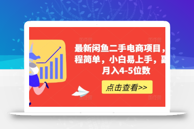 最新闲鱼二手电商项目，流程简单，小白易上手，副业月入4-5位数!