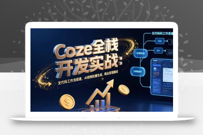 Coze全栈开发实战：无代码工作流搭建，AI视频批量生成，商业变现路径