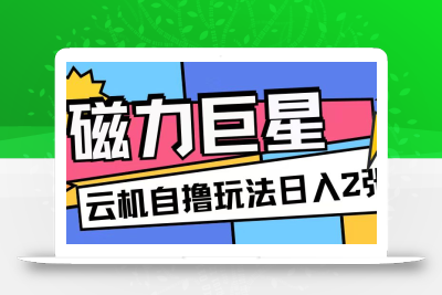 磁力巨星，无脑撸收益玩法无需手机云机操作可矩阵放大单日收入200+【揭秘】