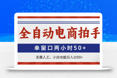 全自动电商拍手，单窗口两小时50+，无需人工，小白也能日入1k+【揭秘】