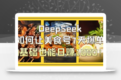 DeepSeek如何让美食号7天爆单，0基础也能日入1k