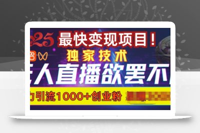 欲罢不能的无人直播引流，超暴力日引流1000+高质量精准创业粉