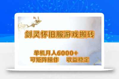 网游剑灵打金搬砖，单机月入6000+，可矩阵操作，收益稳定。