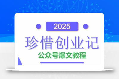 AI公众号爆文创作变现，2025公众号爆文教程(包含指令)