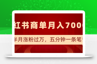 小红书商单最新玩法，半个月涨粉过万，五分钟一条笔记，月入7000+