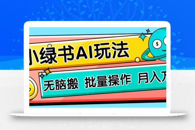 小绿书零门槛AI无脑搬运，绿色正规项目，零门槛轻松日收益200+