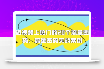 短视频上热门的20个流量密码，流量密码实战案例