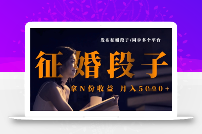 发布征婚段子，同步多个平台，拿N份收益，月入5k