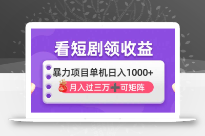 看剧即赚无脑躺赚，单机日入1000+，月入3万+，可批量可矩阵，最猛收益…