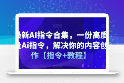最新AI指令合集，一份高质量Ai指令，解决你的内容创作【指令+教程】