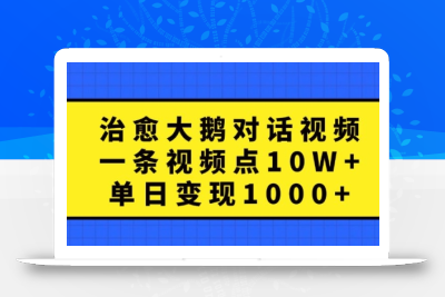 治愈大鹅对话视频，一条视频点赞 10W+，单日变现1k+【揭秘】
