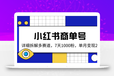 小红书商单号，详细拆解多赛道，7天1000粉，单月变现2k+