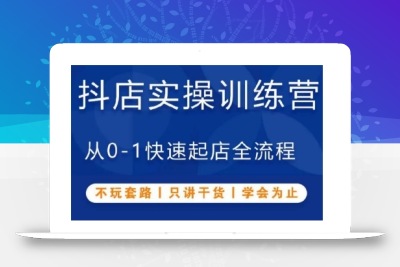 抖音小店实操训练营，从0-1快速起店全流程，不玩套路，只讲干货，学会为止
