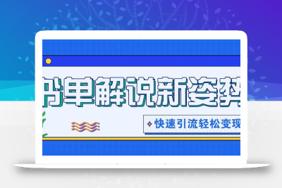 书单解说玩法快速引流，解锁阅读新姿势，原创视频轻松变现！