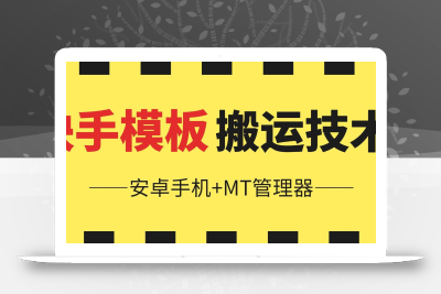 6月快手模板搬运技术(安卓手机+MT管理器)【揭秘】