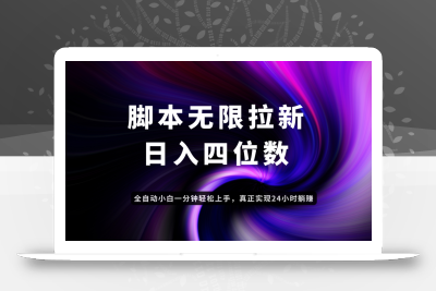 日入3-4位数，有手就会，应用云无限拉新智能实现躺赚