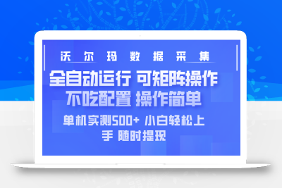 最新沃尔玛平台采集 全自动运行 可矩阵单机实测500+ 操作简单