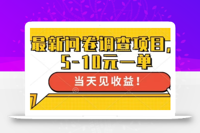 最新问卷调查项目，单日零撸100＋