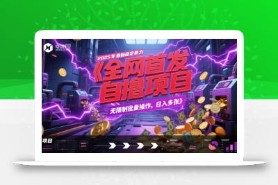 全网首发，2025年最新稳定暴力全自动自撸项目，无限制批量操作，日入多张【揭秘】