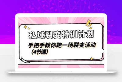 私域裂变特训计划，手把手教你跑一场裂变活动(4节课