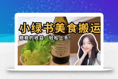 微信小绿书美食搬运，稳稳的收益，轻松上手