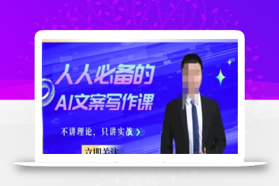 人人必备的AI文案写作课-文案教程，不讲理论，只讲实战