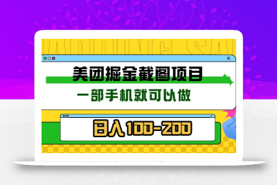 美团酒店截图标注员 有手机就可以做佣金秒结 没有限制